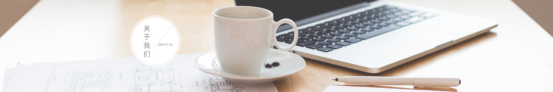 關(guan)于我們